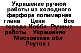 Украшение ручной работы из холодного фарфора(полимерная глина)  › Цена ­ 500 - Все города Хобби. Ручные работы » Украшения   . Московская обл.,Реутов г.